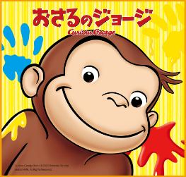おさるのジョージ