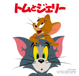 トムとジェリー