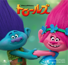 トロールズ