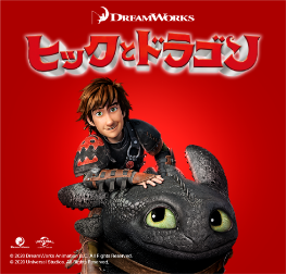 ヒックとドラゴン